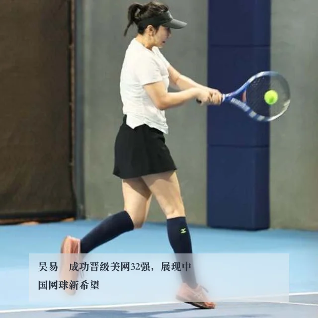 吴易昺成功晋级美网32强，展现中国网球新希望